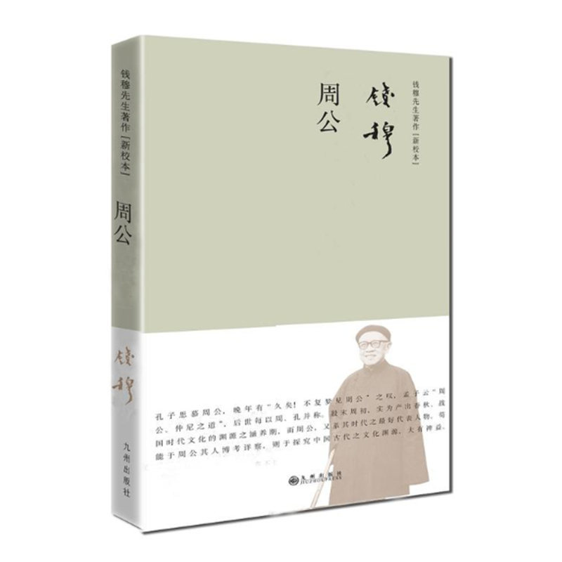 正版现货  周公(简体精装) 钱穆先生著作系列新校本 考证周公家系、性行、活动时代及思想之概观 九州出版社