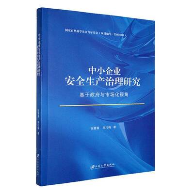 中小企业生产治理研究:基于与市场化视角张菁菁江苏大学出版社
