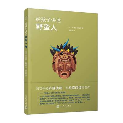 给孩子讲述野蛮人布鲁诺·杜梅兹é人民文学出版社
