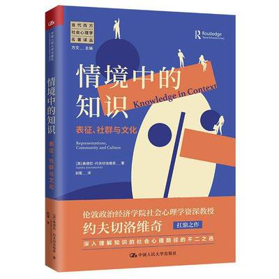 情境中的知识:表征、社群与文化:representations, community and culture桑德拉·约夫切洛维奇中国人民大学出版社