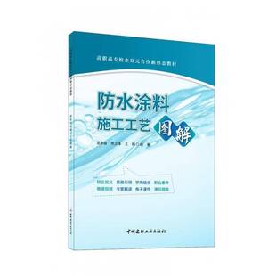 防水涂料施工工艺图解吴承霞中国建材工业出版 社
