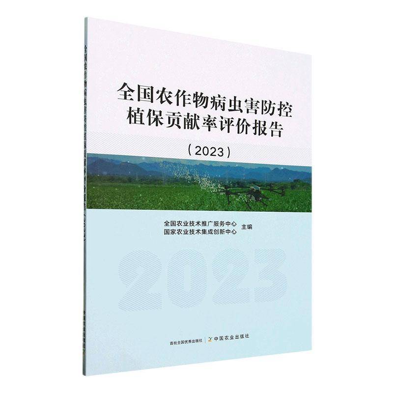 全国农作物病虫害防控植保贡献率评价报告:2023全国农业技术推广服务中心中国农业出版社