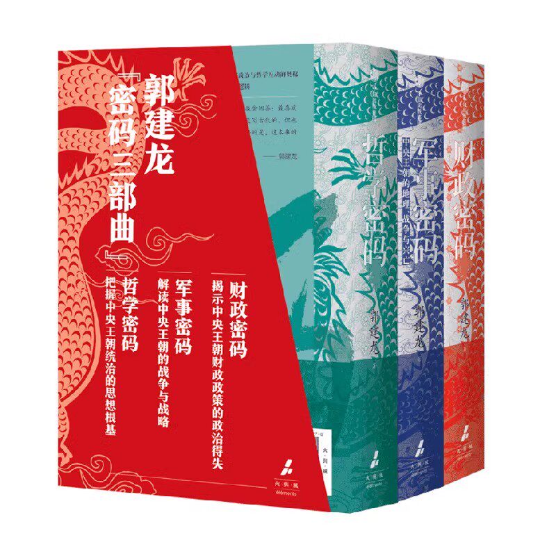 郭建龙密码三部曲 财政密码 军事密码 哲学密码3本 中央帝国的财政军事哲学密码 解读古代中国两千余年成败得失 中信出版社