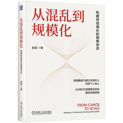 从混乱到规模化:构建持续增长的销售体系:building a continuously growing sales system赵雷机械工业出版社