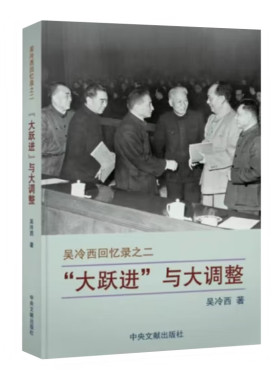 大跃进与大调整 吴冷西回忆录之二 大跃进和大调整期间 大跃进的前奏人民公社化 八大第二次会议 八届十中全会等 中央文献出版社