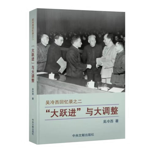 大跃进与大调整 吴冷西回忆录之二 大跃进和大调整期间 大跃进的前奏人民公社化 八大第二次会议 八届十中全会等 中央文献出版社