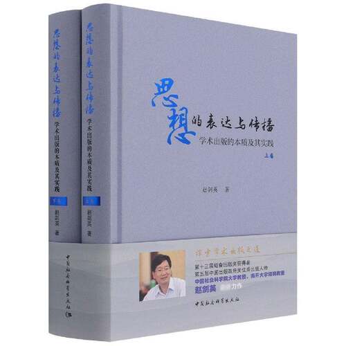 思想的表达与传播:学术出版的本质及其实践赵剑英中国社会科学出版社