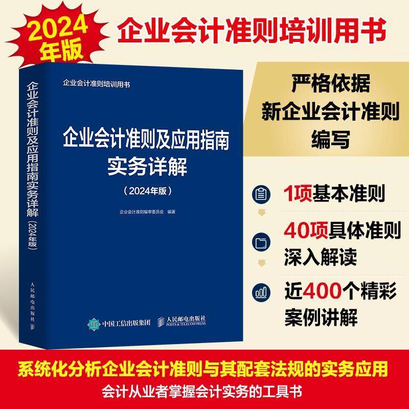 企业会计准则详解与实务：条文解读+实务应用+案例讲解（2024年版）企业会计准则委员会人民邮电出版社