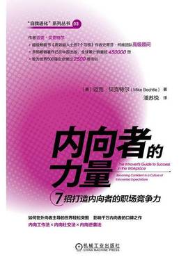 内向者的力量:7招打造内向者的职场竞争力:becoming confident in a culture of extroverted expect迈克·贝克特尔机械工业出版社