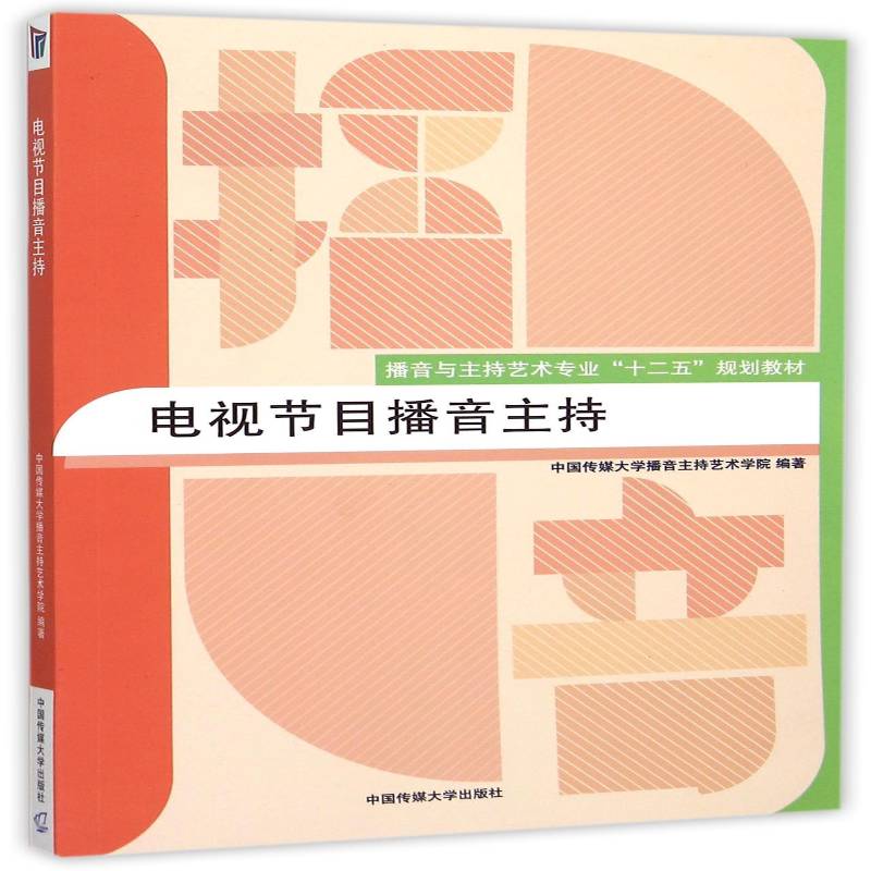 电视节目播音主持中国传媒大学播音持艺术学院中国传媒大学出版社