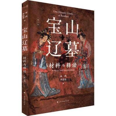 宝山辽墓:材料与释读:evidence and interpretation巫鸿上海书画出版社