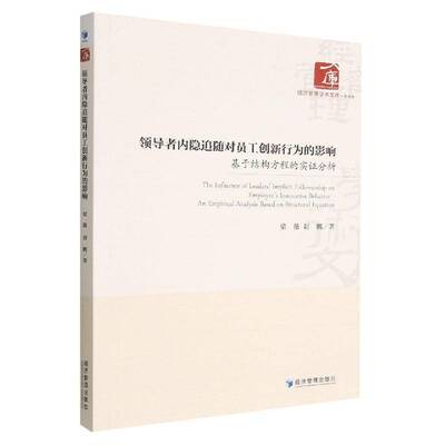 内隐追随对员工创新行为的影响：基于结构方程的实证分析：an empirical analysiased on structural equation梁薇经济管理出版社
