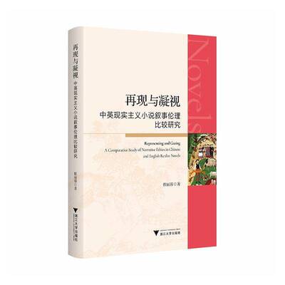 再现与凝视:中英现实主义小说叙事伦理比较研究:a comparative study of narrative ethics in chinese and e程丽蓉浙江大学出版社