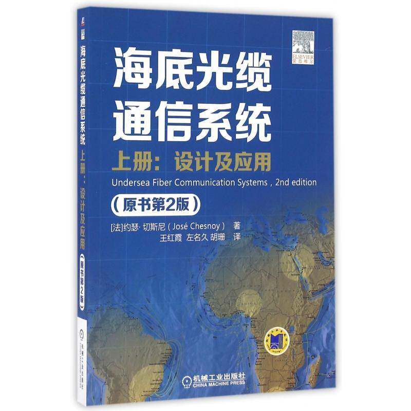 海底光缆通信系统:上册:设计及应用约瑟&middot;切斯尼机械工业出版社