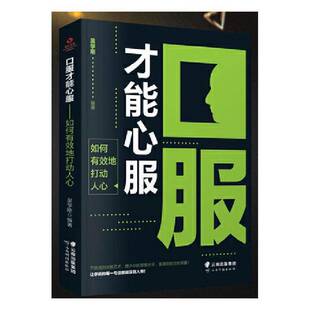口服才能心服:如何有效地打动人心吴学刚云南科技出版社