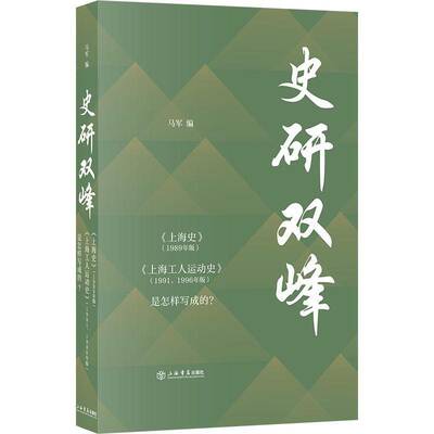 史研双峰:《上海史》(1989年版)《上海工人运动史》(1991、1996年版)是怎样写成的？马军上海书店出版社