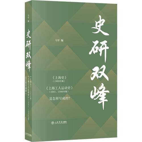 史研双峰:《上海史》(1989年版)《上海工人运动史》(1991、1996年版)是怎样写成的？马军上海书店出版社