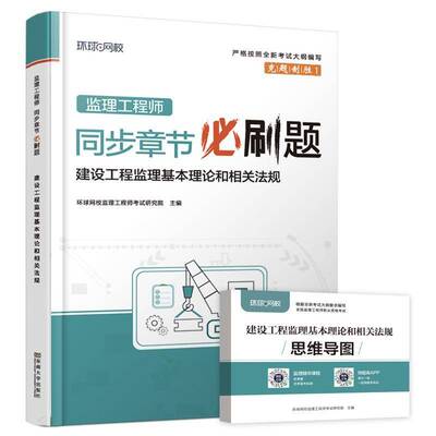 监理工程师同步章节刷题-建设工程监理基本理论和相关法规(2024)环球理工程师考试研究院东南大学出版社