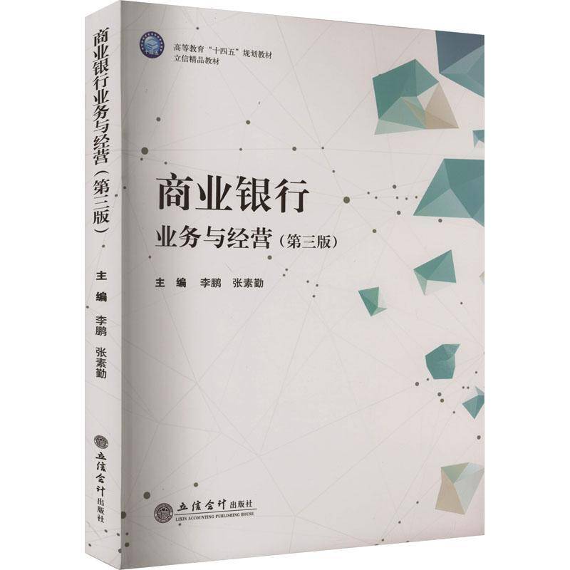 商业银行业务与经营立信会计出版社