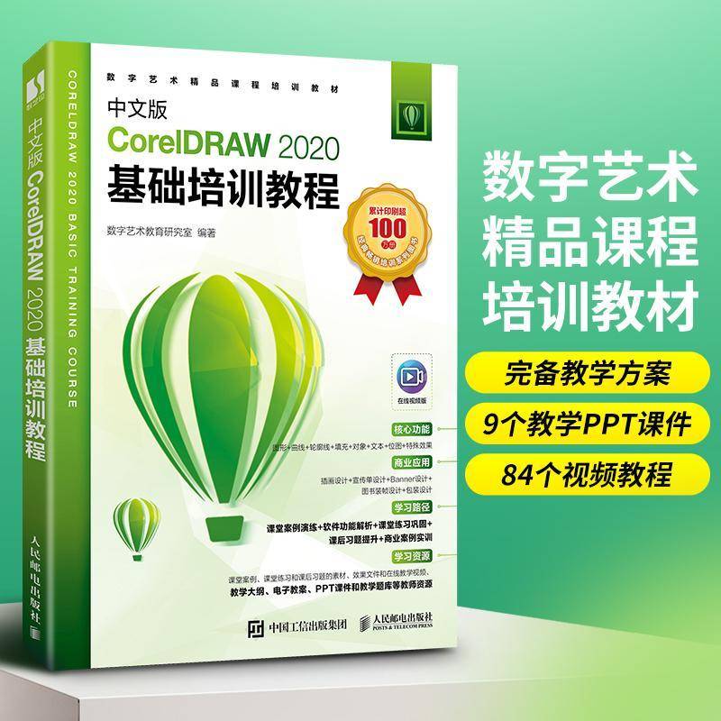 中文版CorelDRAW 2020基础培训教程数字艺术教育研究室人民邮电出版社