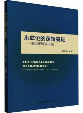 本体论的逻辑基础:奎因逻辑观研究:a study of Quine's conception of logic阴昭晖中国社会科学出版社