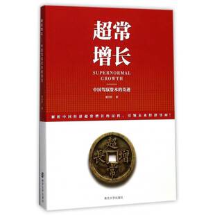 超常增长:中国驾驭资本的奇迹曹尔阶南京大学出版社