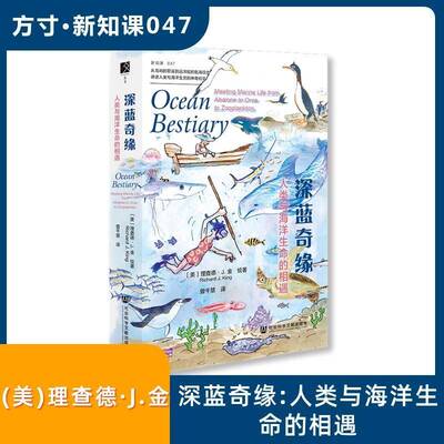 深蓝奇缘:人类与海洋生命的相遇:meeting marine life from abalone to orca to zooplankton德·金绘社会科学文献出版社
