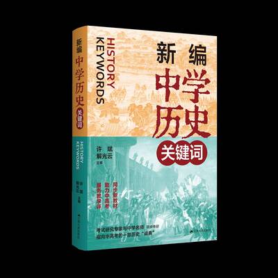 新编中学历史关键词许斌江苏人民出版社