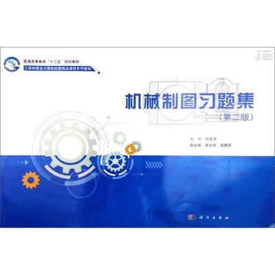 机械制图习题集程莲萍科学出版社
