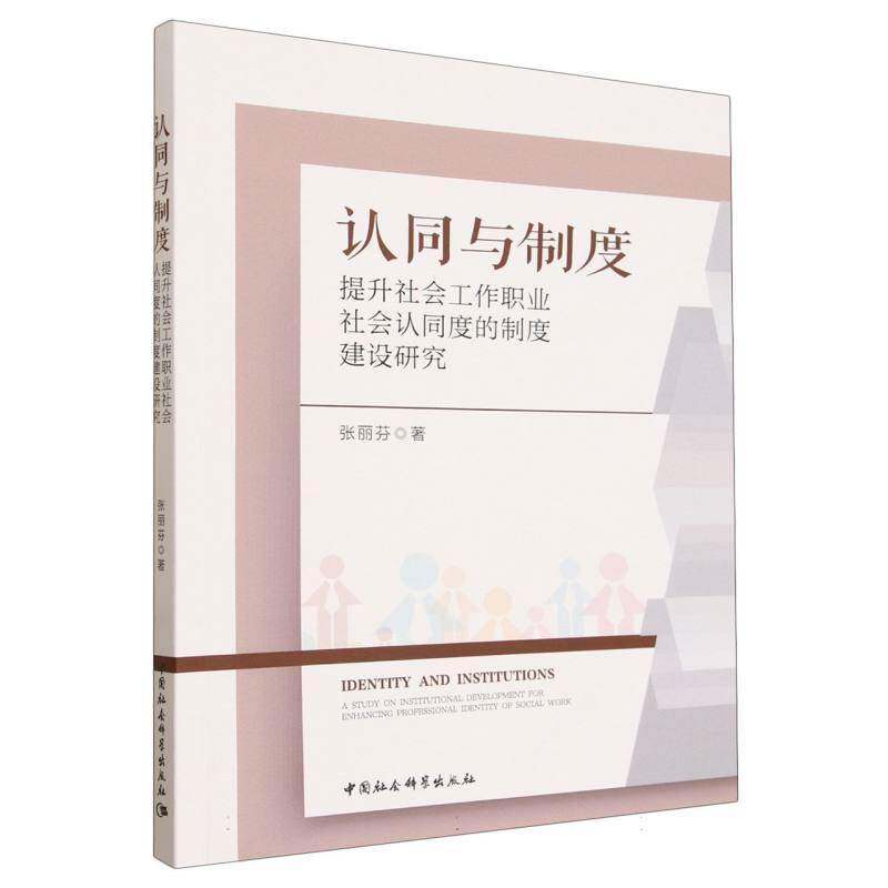 认同与制度:提升社会工作职业社会认同度的制度建设研究:a study on institutional development for enh张丽芬中国社会科学出版社