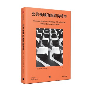 公共领域的新结构转型 尤尔根哈贝马斯著 探求新媒体时代公共舆论和意志形成的可能模式 中信出版社 正版