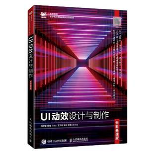 社 周学军人民邮电出版 UI动效设计与制作 全彩慕课版
