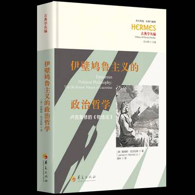 伊壁鸠鲁主义的政治哲学:卢克莱修的《物性论》:the De Rerum natura of Lucretius詹姆斯·尼古拉斯华夏出版社