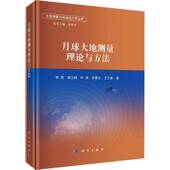 月球大地测量理论与方法李斐科学出版 社