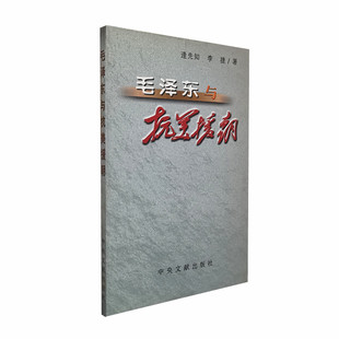 毛泽东与抗美援朝 逄先知 李捷著 反映了抗美援朝决策的全过程 历史资料军事史  中央文献出版社 正版图书
