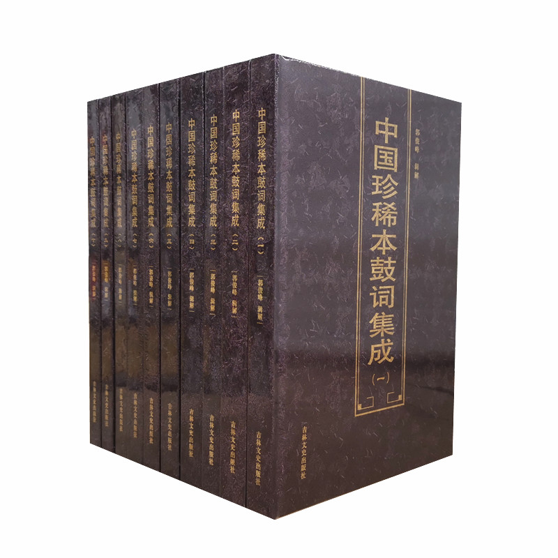 中国珍稀本鼓词集成 精装全十册 郭俊峰辑解 原中国鼓词集成 鼓板击节说唱曲艺 民间传统艺术 吉林文史出版社 正版图书