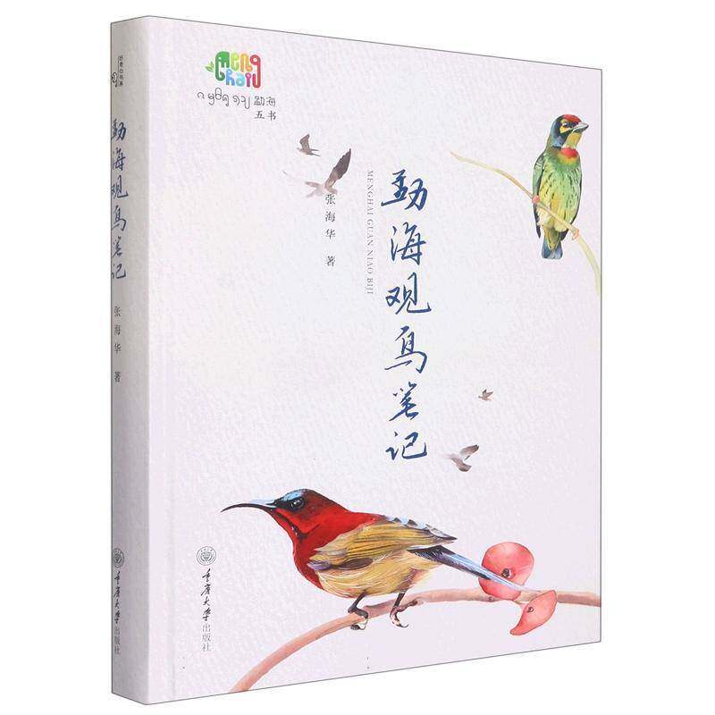 勐海观鸟笔记张海华重庆大学出版社