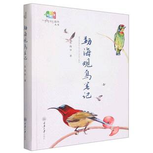 勐海观鸟笔记张海华重庆大学出版社