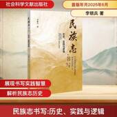 history 实践与逻辑 practice and 社·人文分社 民族志书写 logic李银兵社会科学文献出版 历史