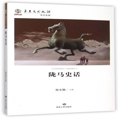 陇马史话侯丕勋甘肃人民出版社
