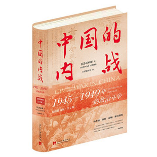 中国的内战 1945-1949年的政治斗争 精装珍藏版第2版 胡素珊著 当代中国出版社 正版图书