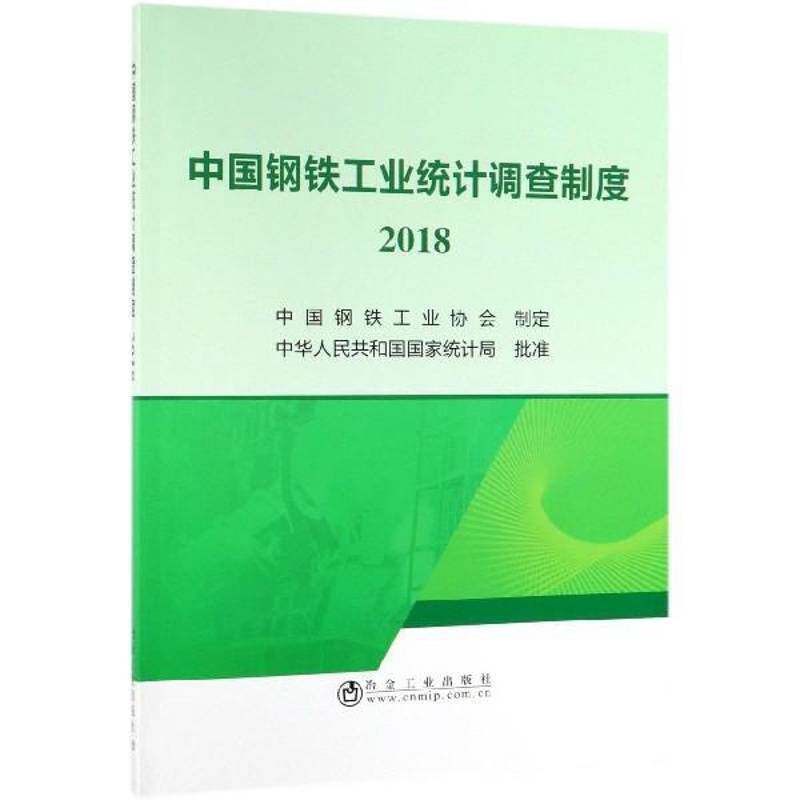 中国钢铁工业统计调查制度:2018陈国康冶金工业出版社