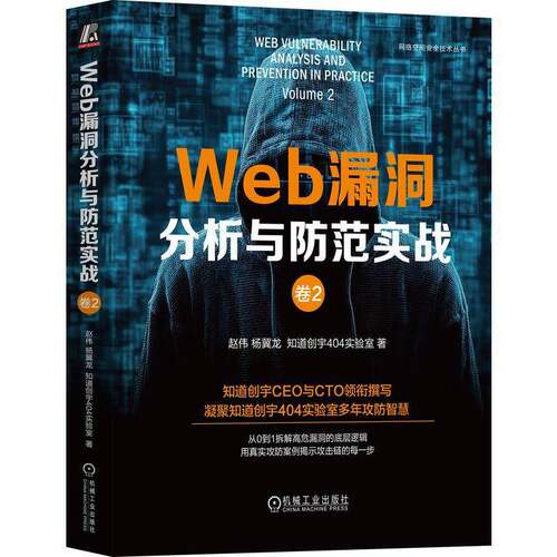Web漏洞分析与防范实战:卷2:Volume 2赵伟机械工业出版社