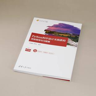 Python程序设计实践教程(实验指导与习题集微课版21世纪高等学校计算机类课程创新系列教材)夏敏捷清华大学出版社