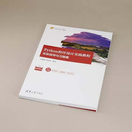 Python程序设计实践教程(实验指导与习题集微课版21世纪高等学校计算机类课程创新系列教材)夏敏捷清华大学出版社