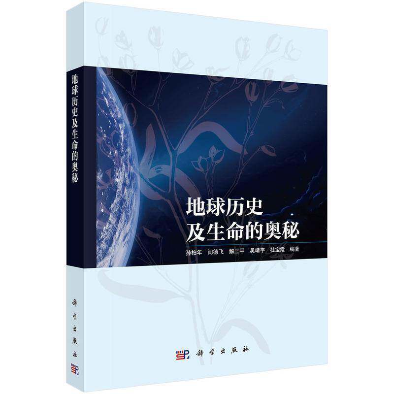 地球历史及生命的奥秘孙柏年科学出版社