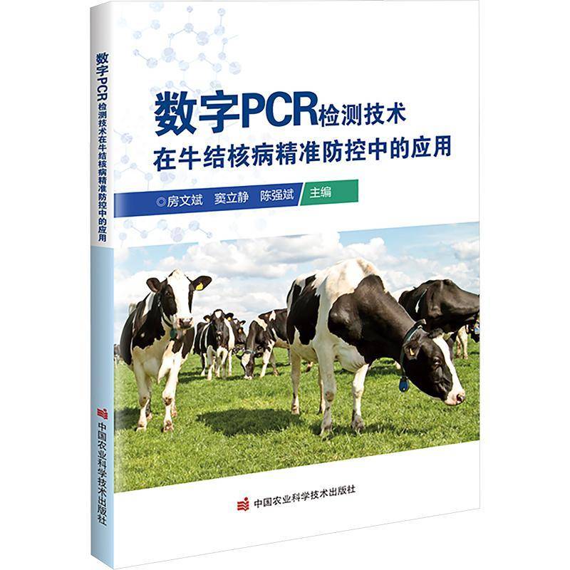 数字PCR检测技术在牛结核病防控中的应用房文斌中国农业科学技术出版社