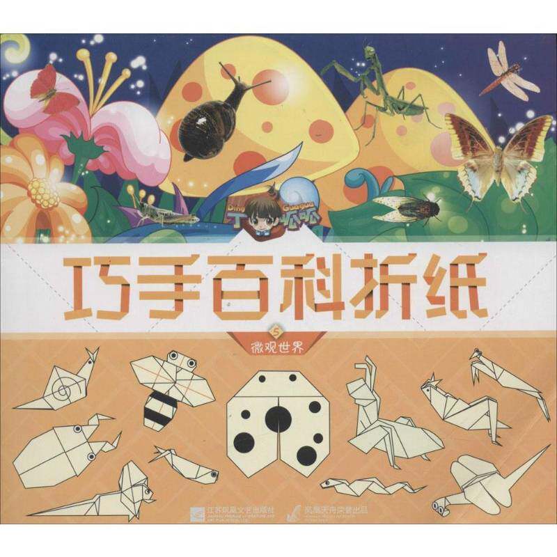 丁呱呱巧手百科折纸:5:微观世界北京炼金世纪文化传媒江苏凤凰文艺出版社