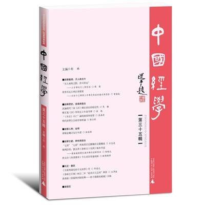 中国经学:第三十五辑彭林广西师范大学出版社