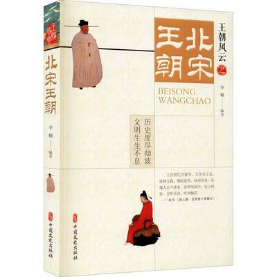 王朝风云:北宋王朝李楠中国文史出版社